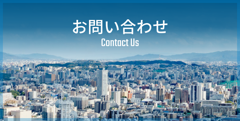 お問い合わせ Contact