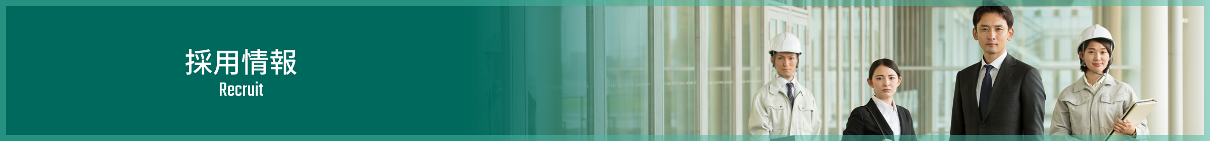 採用情報 Recruit