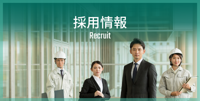 採用情報 Recruit