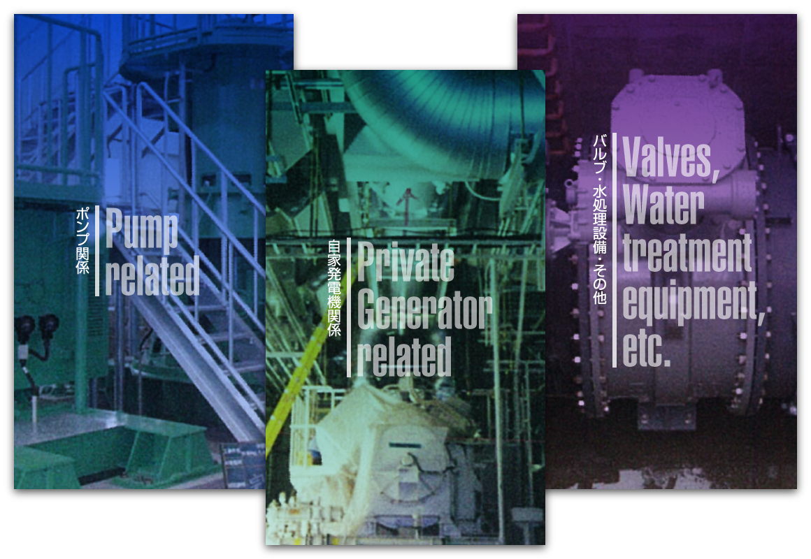 ポンプ関係／自家発電機関係／バルブ・水処理設備・その他